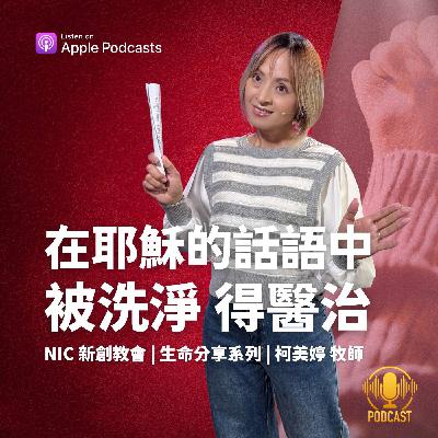 EP.250914 在耶穌的話語中，被洗淨得醫治