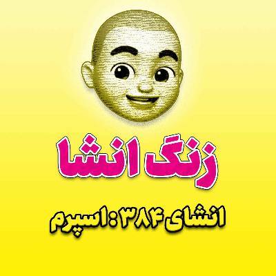 پادکست زنگ انشاء؛ موضوع ۳۸۴؛ اسپرم پادکست زنگ انشاء؛ موضوع ۳۸۴؛ اسپرم