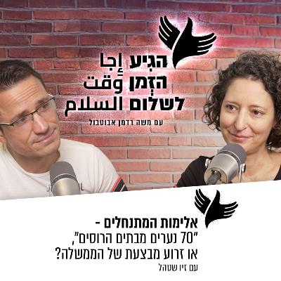 אלימות המתנחלים - "70 נערים מבתים הרוסים", או זרוע מבצעת של הממשלה? אלימות המתנחלים - "70 נערים מבתים הרוסים", או זרוע מבצעת של הממשלה?