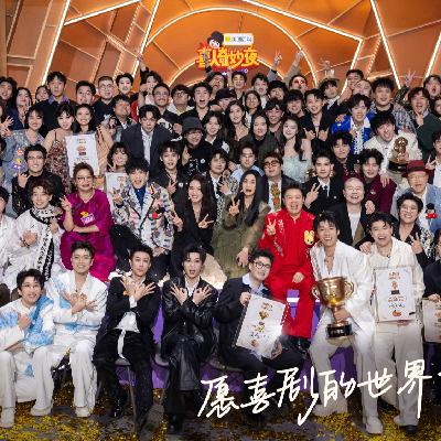 《喜人奇妙夜2》决赛:追求快乐而不是胜利的真理,将被传播至永恒 《喜人奇妙夜2》决赛:追求快乐而不是胜利的真理,将被传播至永恒