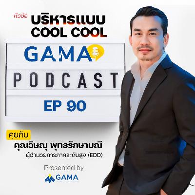 EP90 บริหารแบบ Cool Cool