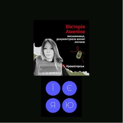 2.4. Вікторія Амеліна