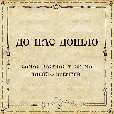 До нас дошло S02E11. Самая важная теорема нашего времени
