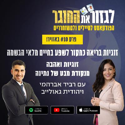 פרק 10 - זוגיות בריאה כמקור לשפע בחיים מלאי הגשמה עם יהודית גאולייב