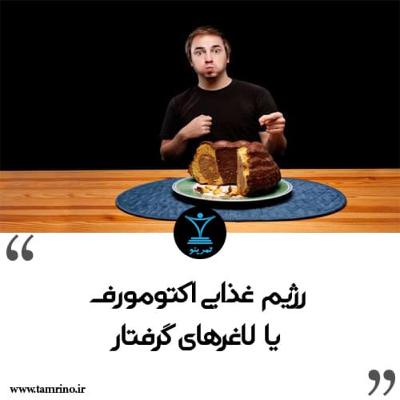 راهنمای جامع بدنسازی برای اکتومورف یا لاغرهای گرفتار (هوش مصنوعی)