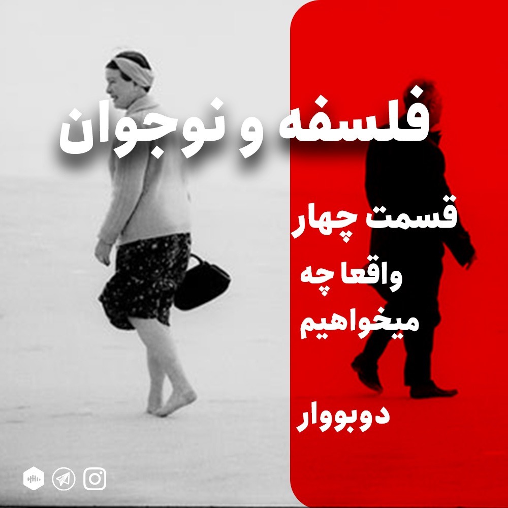 چهار | واقعا چه میخواهیم - سیمون دووار