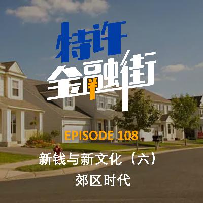 EPISODE 108:新钱与新文化(六)郊区时代 EPISODE 108:新钱与新文化(六)郊区时代
