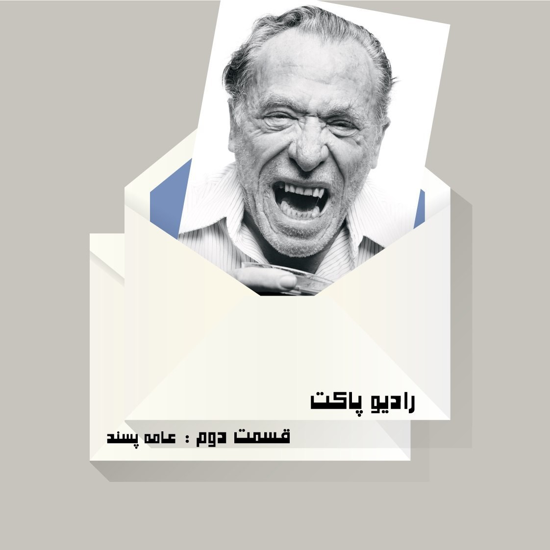 قسمت دوم : عامه پسند episode artwork