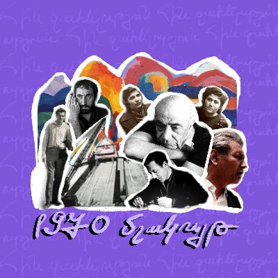 70-ականներ | մշակույթ 70-ականներ | մշակույթ