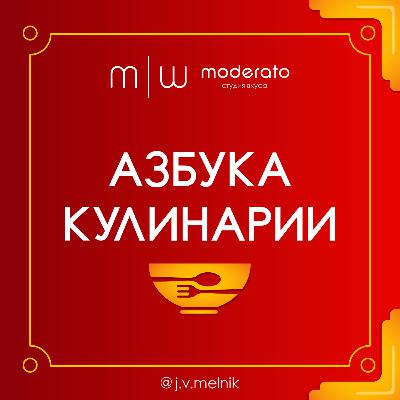 Трейлер подкаста "Азбука кулинарии" Трейлер подкаста "Азбука кулинарии"