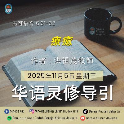 5-11-2025 - 療癒 (PST GKJ Bahasa Mandarin)