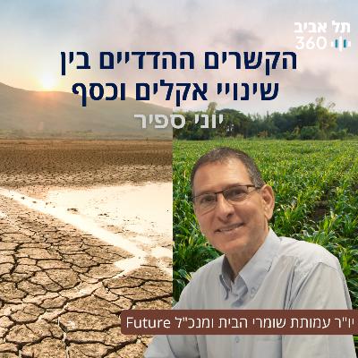 הקשרים ההדדיים בין שינויי אקלים וכסף הקשרים ההדדיים בין שינויי אקלים וכסף