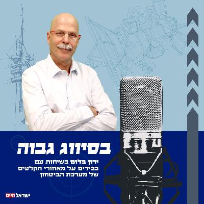 בסיווג גבוה - "ישראל פה כדי להישאר, שאבו מאזן והרשות יקבלו החלטה באיזה צד הם רוצים להיות" יניב, בכיר בשב"כ לשעבר בשיחה עם ירון בלום בסיווג גבוה - "ישראל פה כדי להישאר, שאבו מאזן והרשות יקבלו החלטה באיזה צד הם רוצים להיות" יניב, בכיר בשב"כ לשעבר בשיחה עם ירון בלום