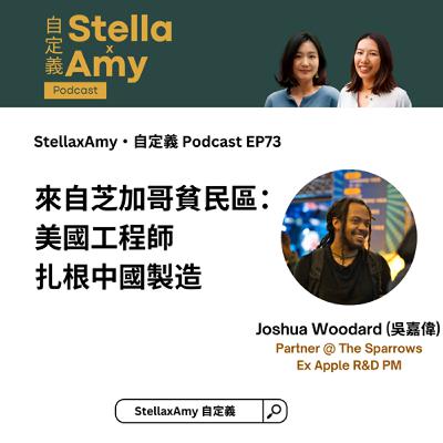 EP73: 來自芝加哥貧民區：美國工程師扎根中國製造