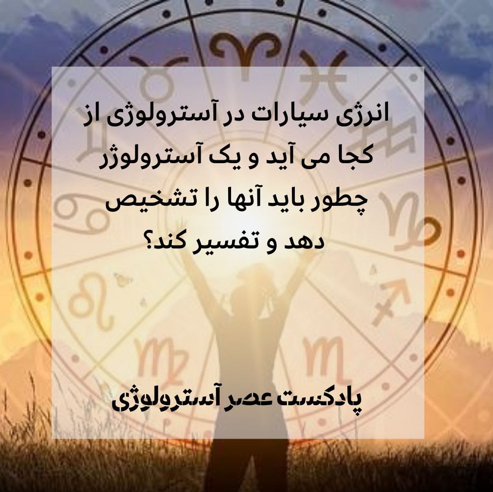 انرژی سیارات در آسترولوژی از کجا میاد؟