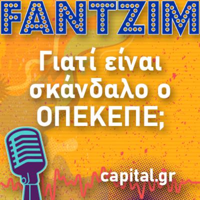 Γιατί είναι σκάνδαλο ο ΟΠΕΚΕΠΕ;