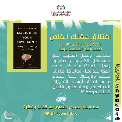 كتاب : اختلاق عقلك الخاص