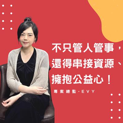 EP46-【專案總監-Evy】不只管人管事，還得串接資源、擁抱公益心！