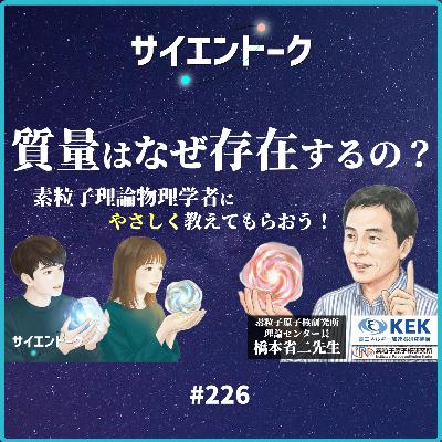 226. 質量はなぜ存在するの?素粒子理論物理学者にやさしく教えてもらおう!【KEKコラボ】 226. 質量はなぜ存在するの?素粒子理論物理学者にやさしく教えてもらおう!【KEKコラボ】