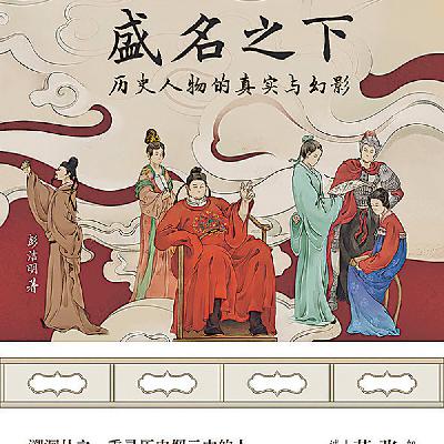 《盛名之下：历史人物的真实与幻影》