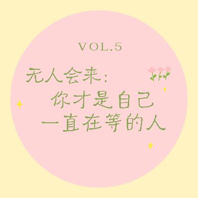 Vol.5 无人会来｜当“No one is coming”成为力量的起点，发现你才是自己一直在等的人