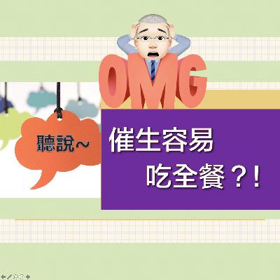 催生真的容易吃全餐嗎？