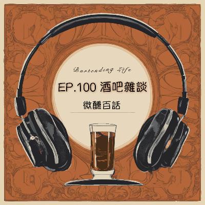 EP.100 酒吧雜談｜微醺百話