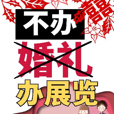 #1「不谈心理」不办婚礼办展览：“自我”的00后如何颠覆传统婚姻模式