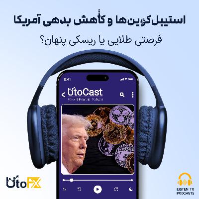 استیبل‌کوین‌ها و کاهش بدهی آمریکا: فرصتی طلایی یا ریسکی پنهان؟