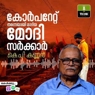കോർപറേറ്റ് തന്നെയായി മാറിയ മോദി സർക്കാർ