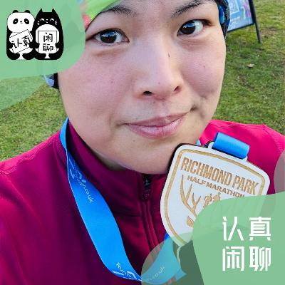 Vol.123【认真闲聊】人生第一个半马，祝自己44岁生日快乐