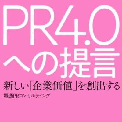 #253_『PR4.0への提言』書籍レビュー｜PRは4.0へ進化するのか？話題の一冊を独自目線で深掘り