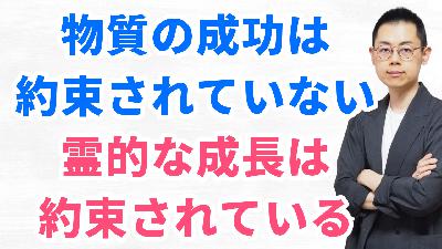 第334回:自己啓発・成功哲学が合わない人へ‐魂の成長を求め続ける生き方 第334回:自己啓発・成功哲学が合わない人へ‐魂の成長を求め続ける生き方