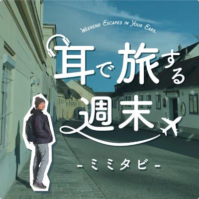 #63【おたより回】深夜の散歩、事前予約社会における旅行、富久栄珈琲からの郡山論 #63【おたより回】深夜の散歩、事前予約社会における旅行、富久栄珈琲からの郡山論
