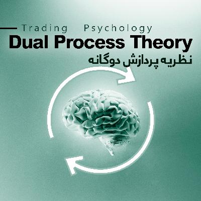 نظریه پردازش دوگانه