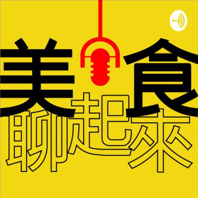 美食聊起來03 - 《鳥苑》主廚湯仲鴻 Tommy 放棄一切蛻變重生的燒鳥職人