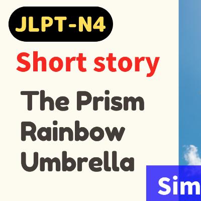 #63 Short story / The Prism Rainbow Umbrella / storytelling // N4 Level/ Japanese listening