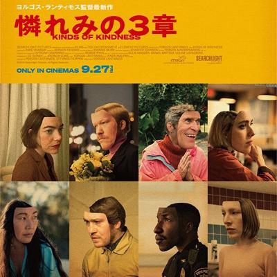 第85回 最高のクソ映画！【憐れみの3章/ヨルゴス・ランティモス】