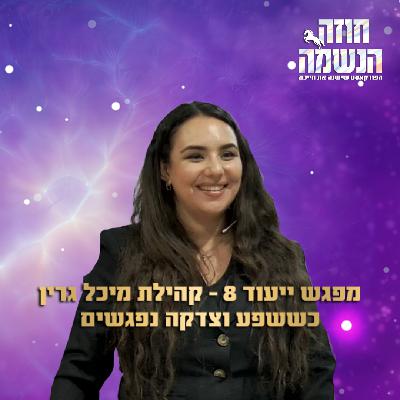מפגש ייעוד 8 - כששפע וצדקה נפגשים