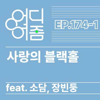 ep.174 사랑의 블랙홀(feat. 소담, 장빈둥) 1부 - 스몰토크 하자니까 스몰토크에 대한 스몰토크를 해봄