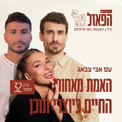 פרק 32 - ״האמת מאחורי החיים כיוצרי תוכן״ עם נווה עמוס ואיילת פוגל