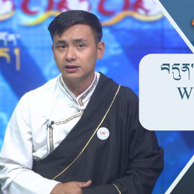 བདུན་ཕྲག་འདིའི་བོད་དོན་གསར་འགྱུར་ཕྱོགས་བསྡུས། ༢༠༢༥།༩།༡༢ 𝑻𝒊𝒃𝒆𝒕 𝑻𝒉𝒊𝒔 𝑾𝒆𝒆𝒌 (tibetan)- September.12, 2025
