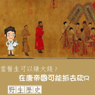 當醫生可以賺大錢?在唐帝國可能會掉腦袋R~~~ 當醫生可以賺大錢?在唐帝國可能會掉腦袋R~~~