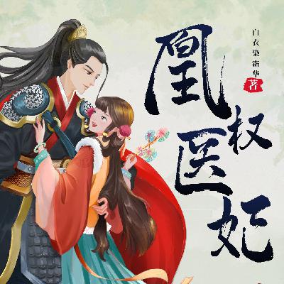 0299 第298集 新纪元（完结篇）