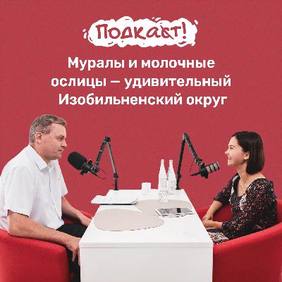 Муралы, футболисты и молочные ослицы — чем еще удивит Изобильненский округ?