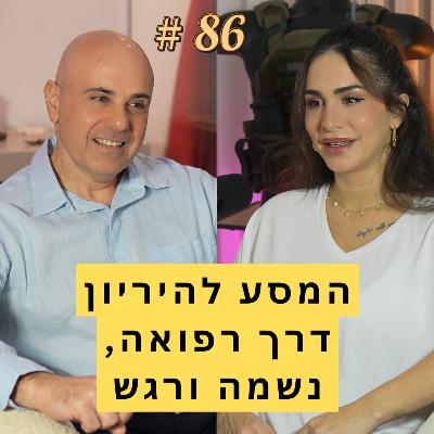 86: המסע להיריון דרך רפואה, נשמה ורגש - אורין ג'ולי וישראל הנדלר