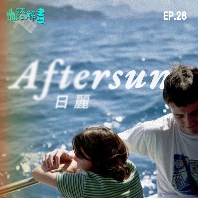 Ep.28 日麗 | Aftersun | 兩父女的土耳其暑假 | 回憶中的遺憾 | Under Pressure 同性暗示 | 導演Charlotte Wells處女作