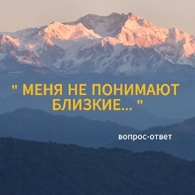 Меня не понимают близкие |  Токсичное окружение | ВОПРОС - ОТВЕТ #1