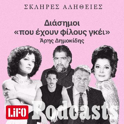 Η σκληρή αλήθεια για τους διάσημους «που έχουν φίλους γκέι»