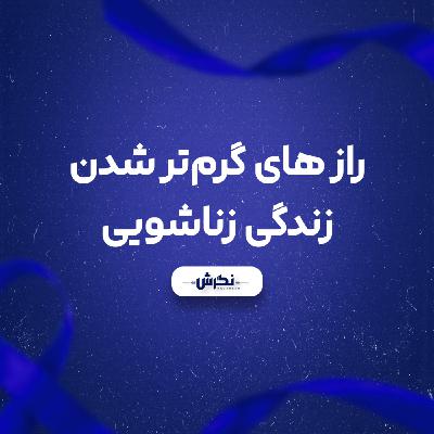 راز های گرم تر شدن زندگی زناشویی